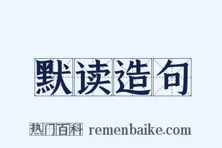 默读造句是什么意思的图片